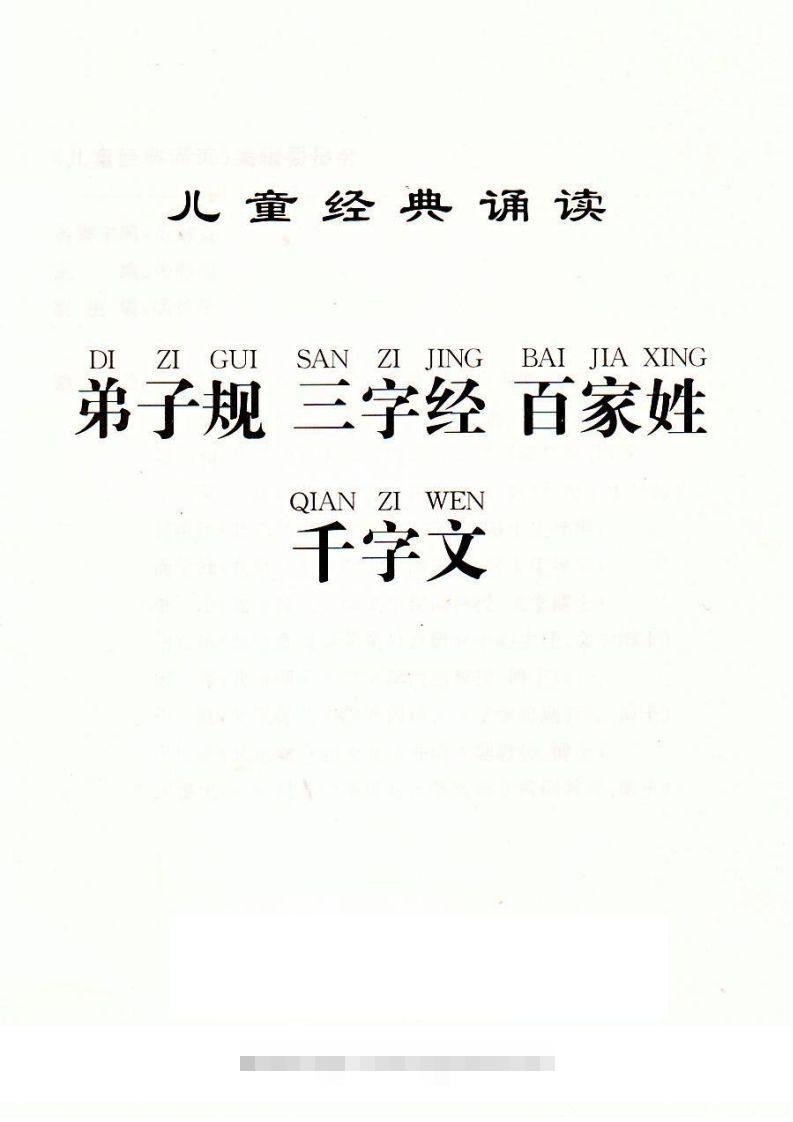 【古诗】弟子规三字经百家姓千字文-117资源网