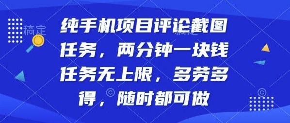 纯手机项目评论截图任务，两分钟一块钱多劳多得，随时随地都能做【揭秘】-117资源网