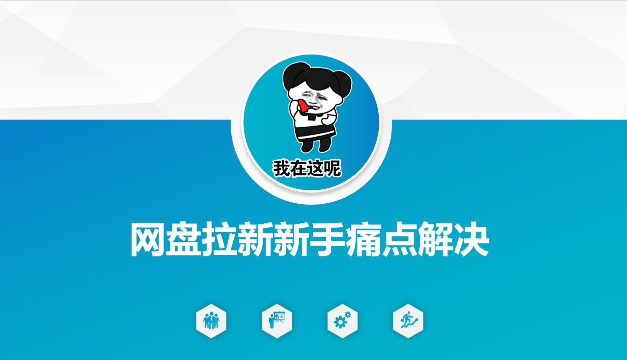 网盘拉新新手痛点解决,网盘引流+变现优化方案