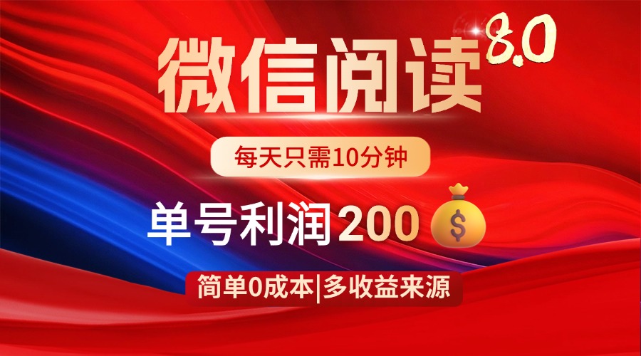 微信阅读8.0玩法！！0撸，没有任何成本有手就行，一天利润200+-117资源网