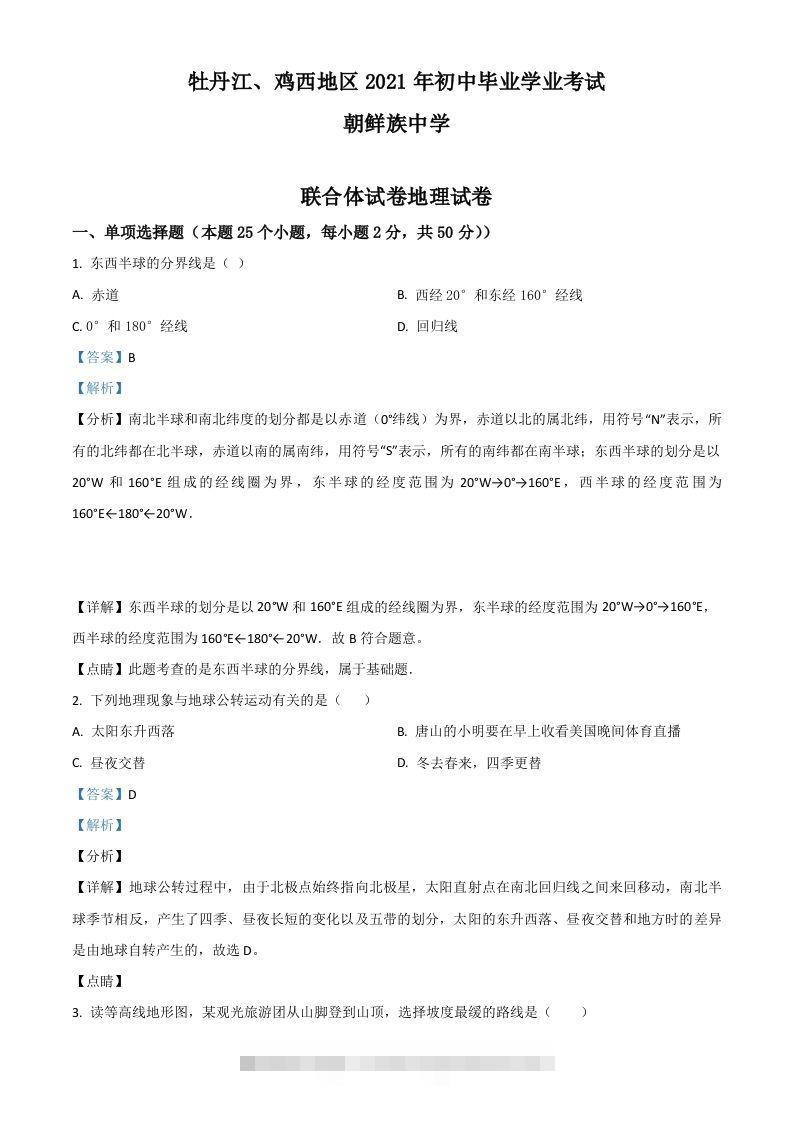 黑龙江省牡丹江、鸡西地区朝鲜族学校2021年中考地理真题（含答案）-117资源网