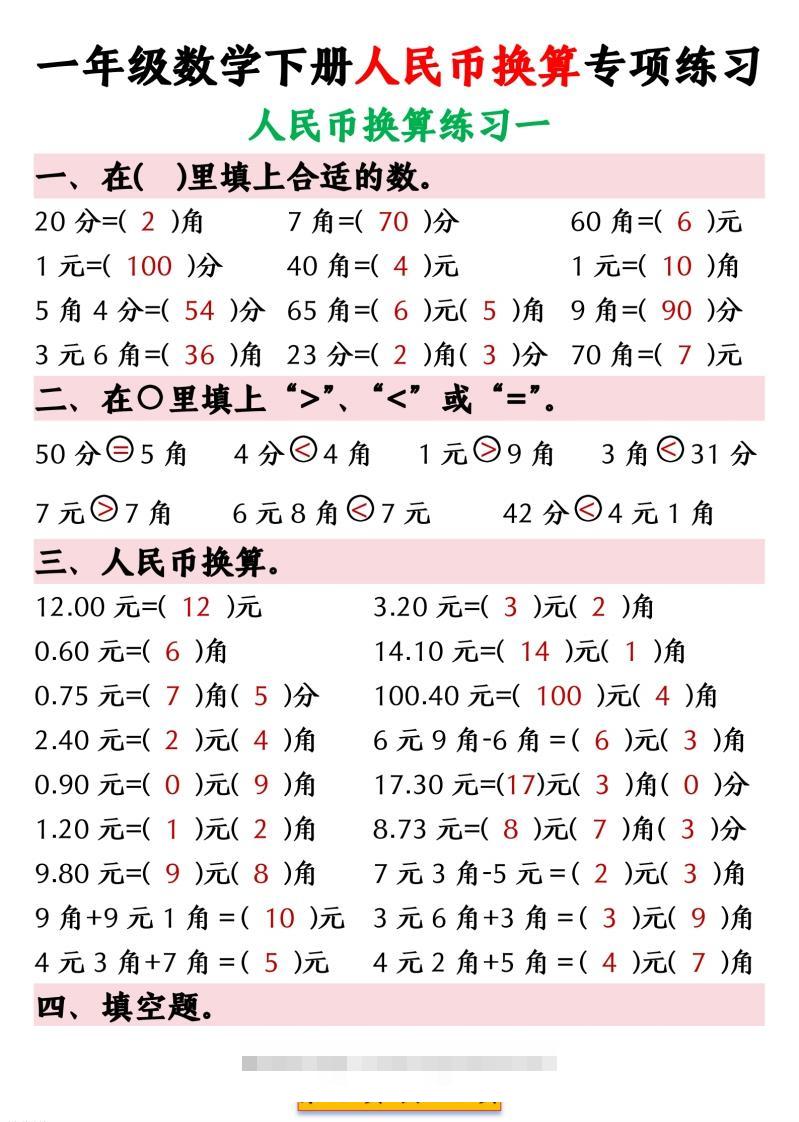 一年级数学下册人民币换算专项练习-117资源网