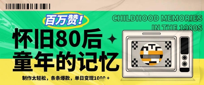百万赞！利用复刻80年代童年回忆杀，条条爆款，单日变现几张-117资源网