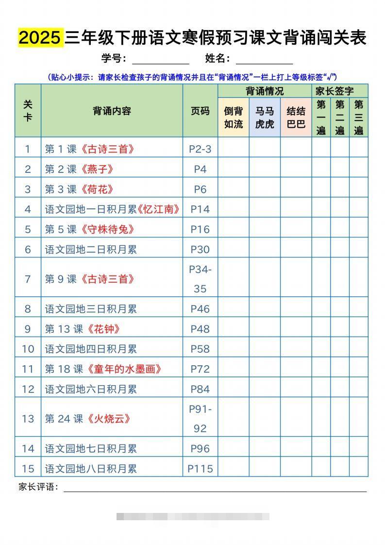 三下语文寒假预习：课文背诵闯关表-117资源网