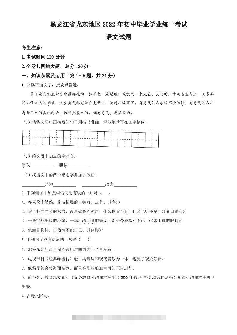 2022年黑龙江省龙东地区中考语文真题（空白卷）-117资源网
