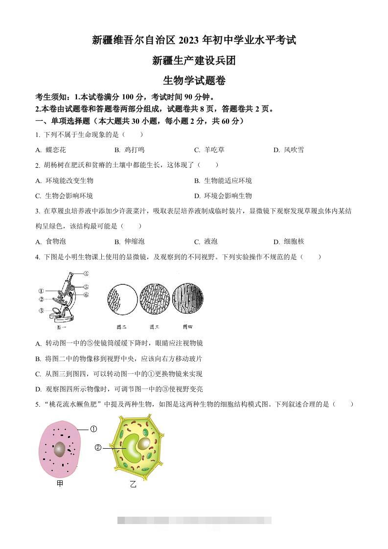 2023年新疆维吾尔自治区新疆生产建设兵团中考生物真题（空白卷）(1)-117资源网