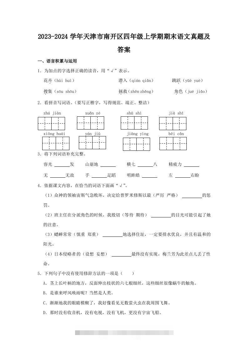 2023-2024学年天津市南开区四年级上学期期末语文真题及答案(Word版)-117资源网