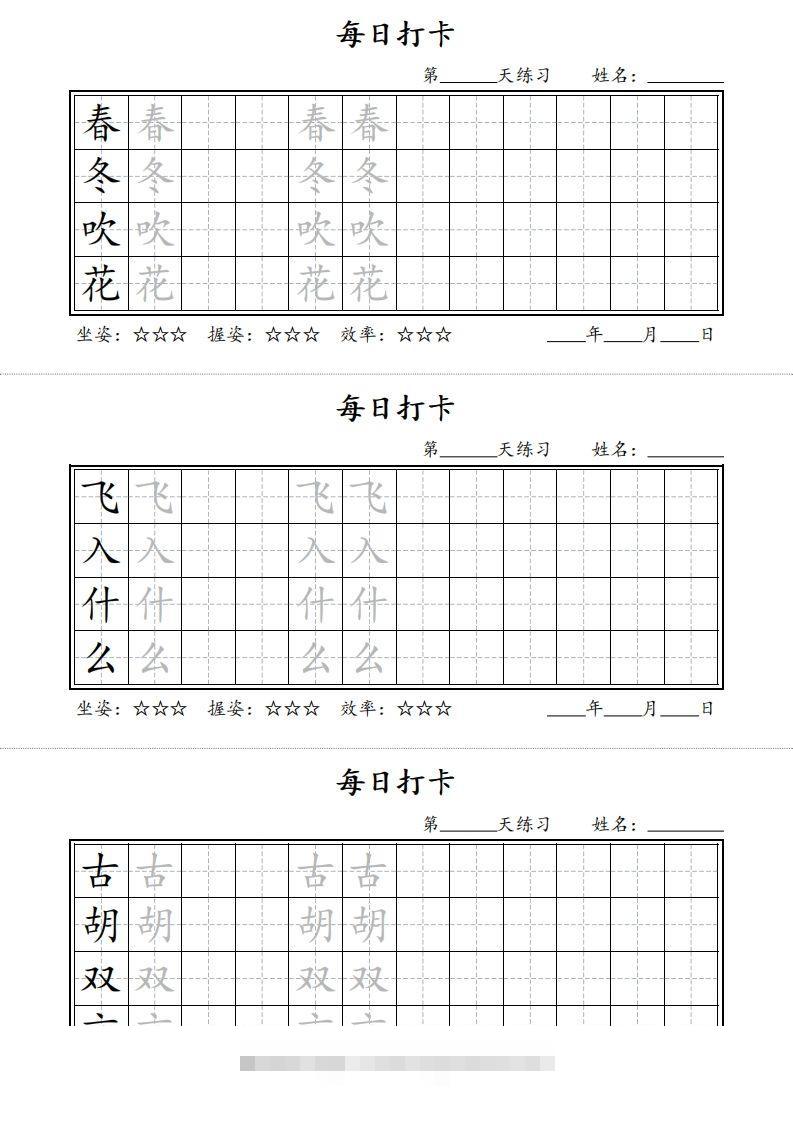 【字帖】每日打卡一下语文写字表-117资源网