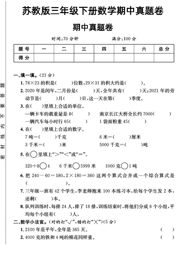 三年级下数学期中测试卷2《苏教版》-117资源网