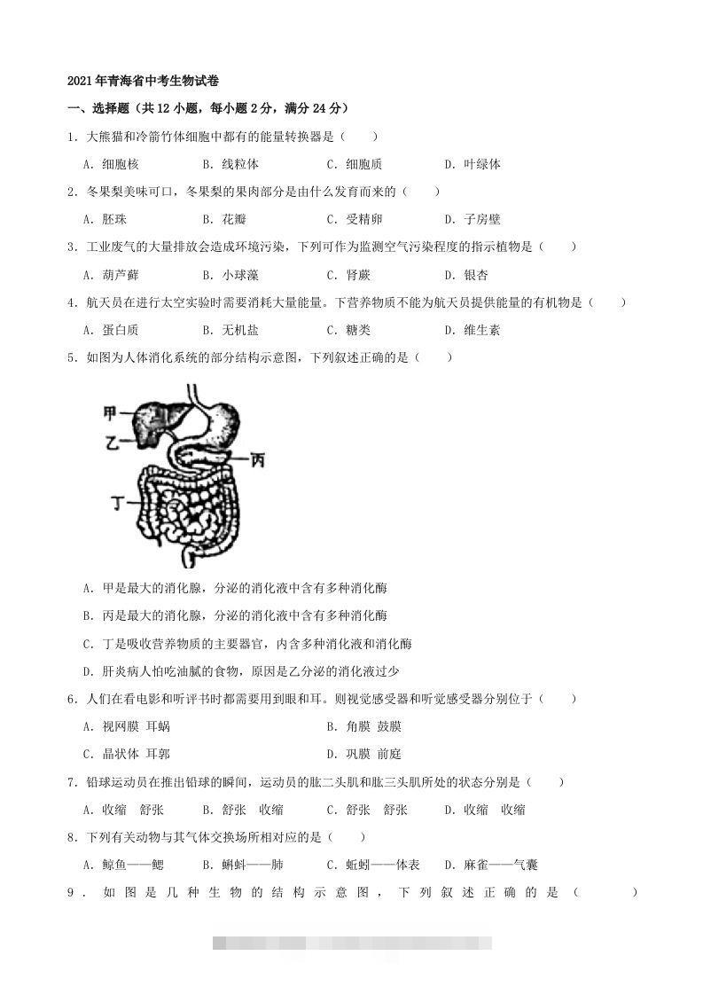 2021年青海省中考生物真题（word，含答案）-117资源网