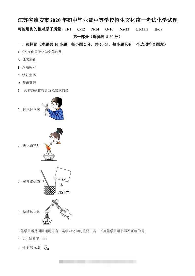 江苏省淮安市2020年中考化学试题（空白卷）-117资源网