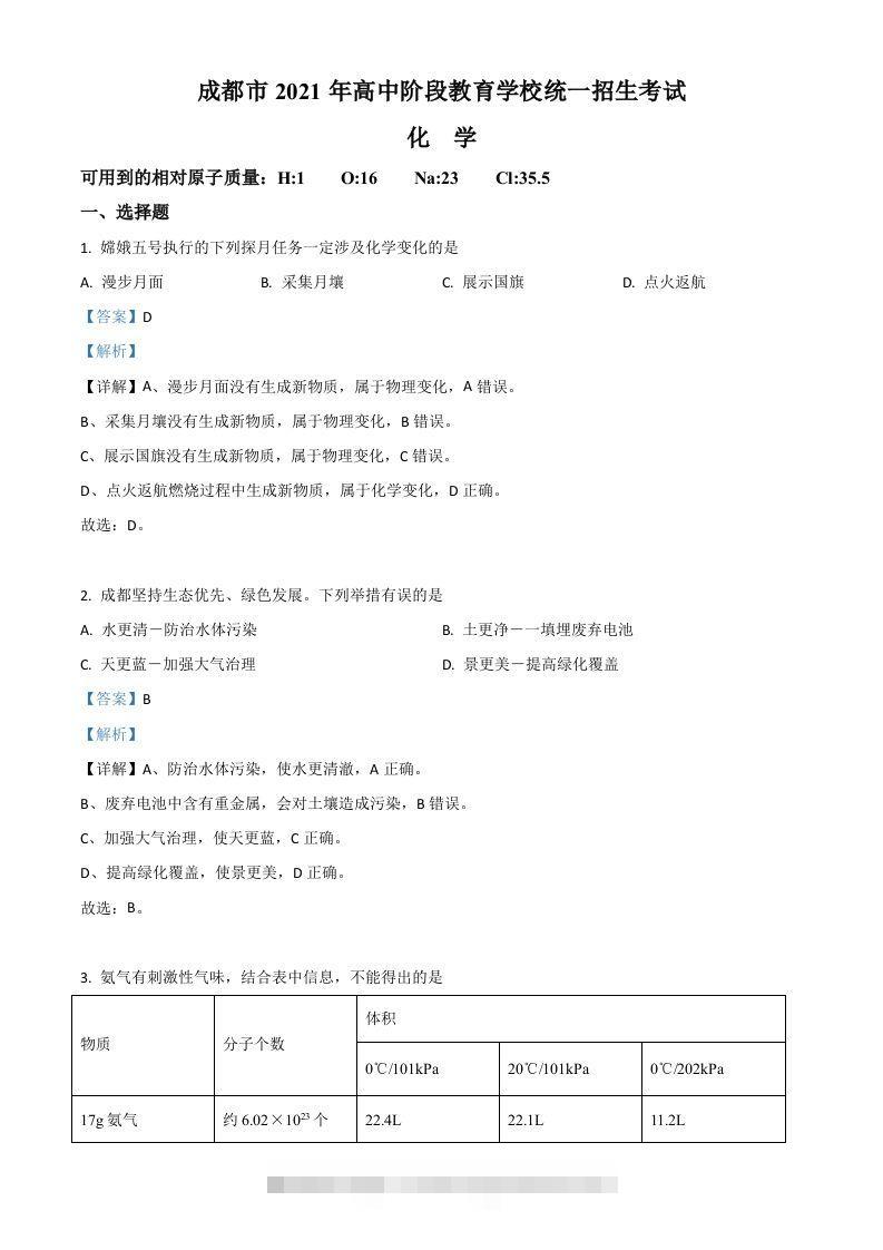 四川省成都市2021年中考化学试题（含答案）-117资源网