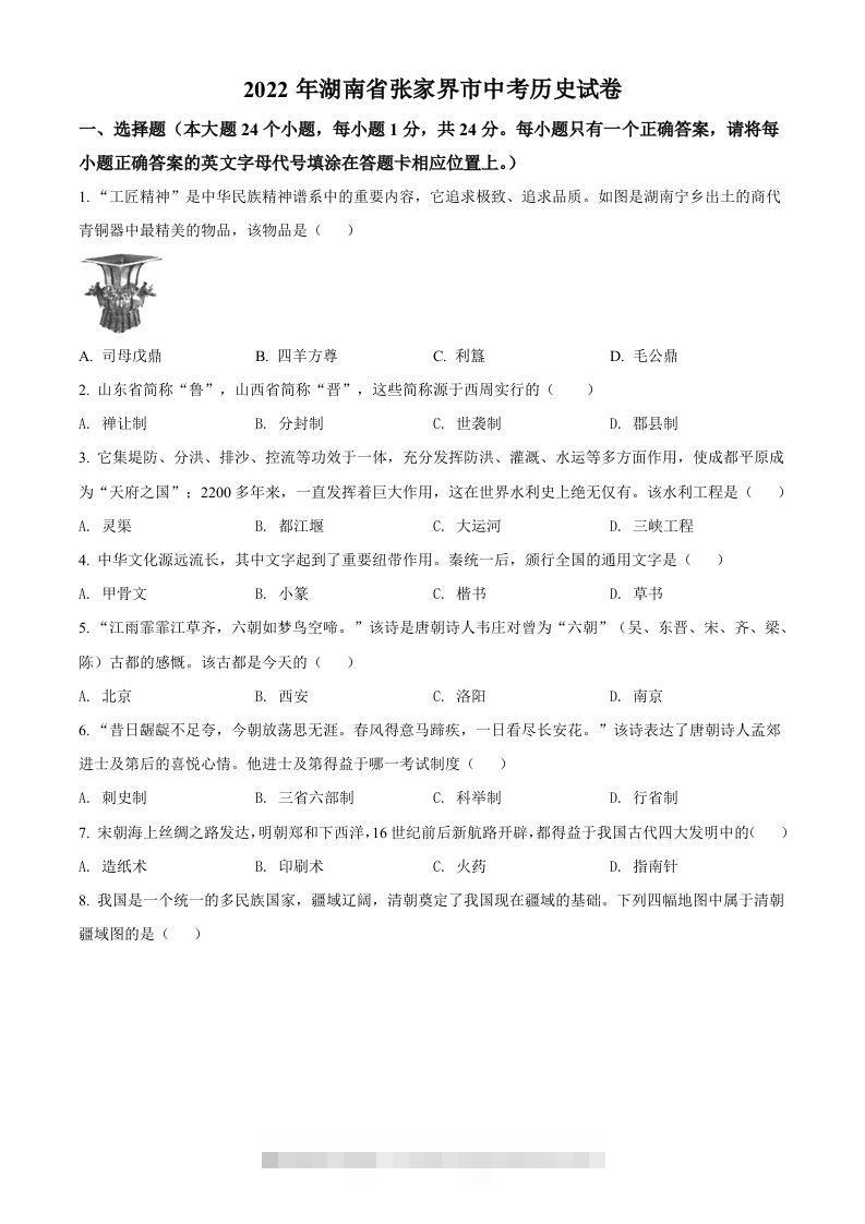 2022年湖南省张家界市中考历史真题（空白卷）-117资源网