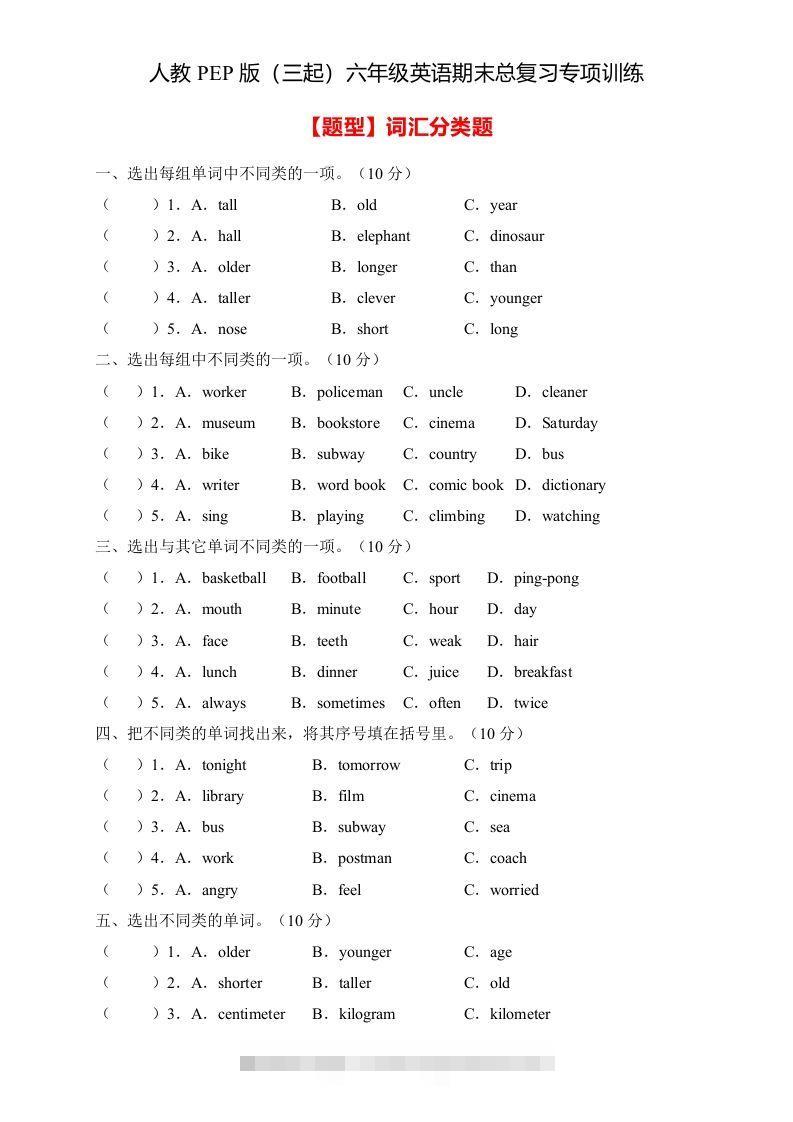 【高频考点】人教PEP版六年级英语下册期末总复习-词汇分类题（含答案）-117资源网