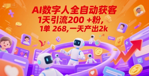 Ai数字人全自动获客，1天引流200+粉，1单 268，一天产出2k+【揭秘】-117资源网