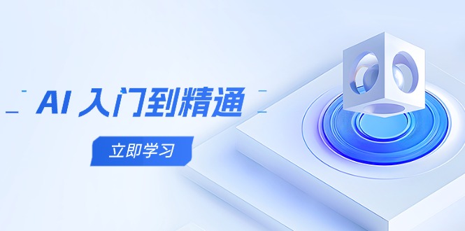 AI 入门到精通，五阶课程学通识，掌握多领域实操要点-117资源网