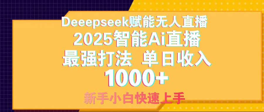 智能Ai无人直播最强打法。单日收入1000+ 零违规零风控 小白轻松上手-117资源网