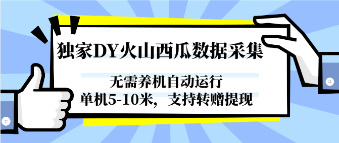独家DY火山西瓜数据采集，无需养机自动运行，单机5-10米，支持转赠提现-117资源网