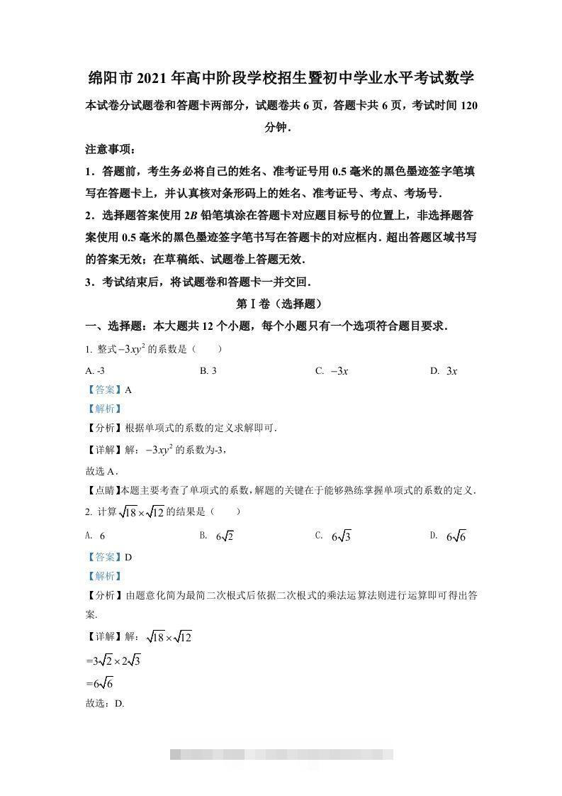 四川省绵阳市2021年中考真题数学试卷（含答案）-117资源网