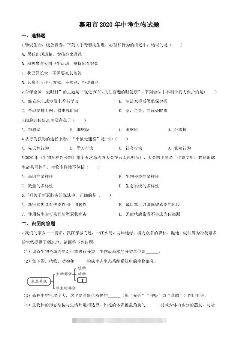 湖北省襄阳市2020年中考生物试题（空白卷）-117资源网