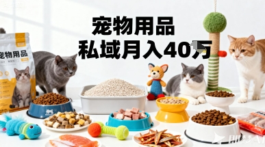 月变现40个！宠物用品私域运营的精准掘金之道玩法-117资源网