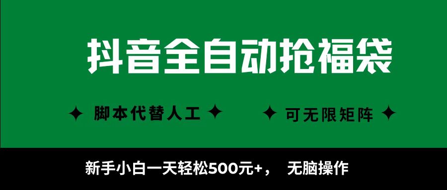 抖音全自动抢福袋项目，新手小白一天轻松500+，无脑操作 ，看完直接可以上手-117资源网