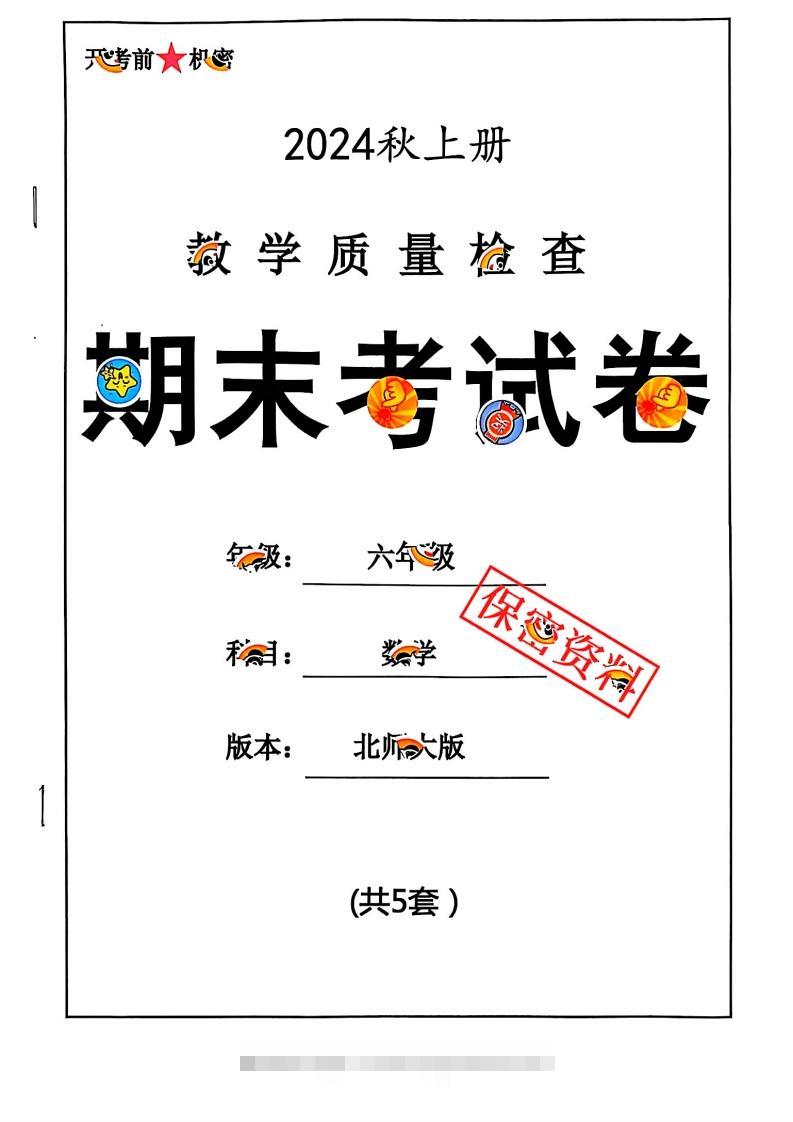 2024秋六上数学期末试卷北师大版-117资源网