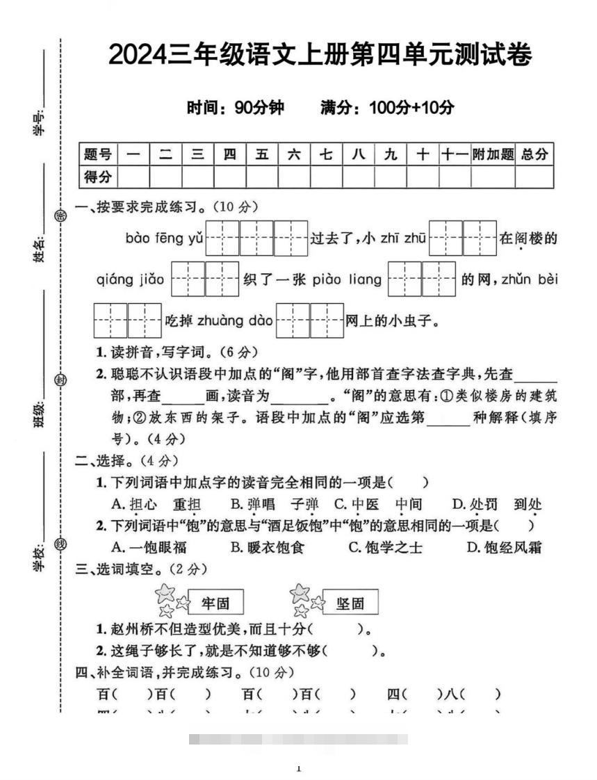 三年级上册语文第四单元测试卷-117资源网