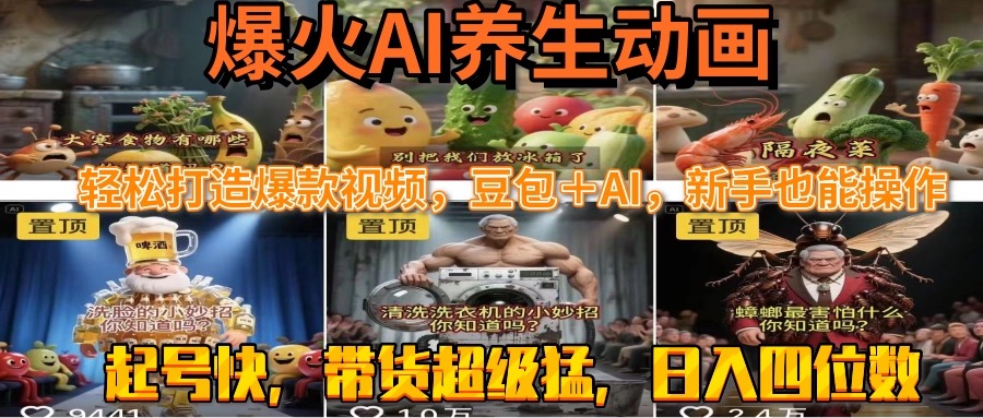 最新速成AI养生动画，轻松打造爆款视频豆包＋AI，新手也能操作，起号快…-117资源网