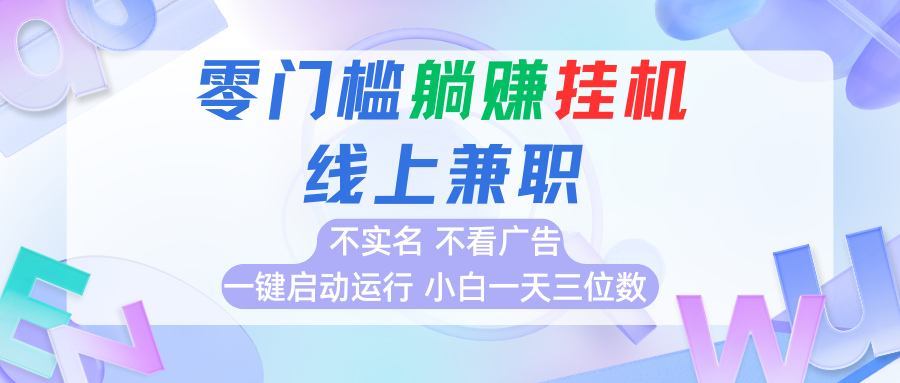 首码0撸挂机项目，无需实名无需看广告 一键启动运行，小白轻松日入三位数-117资源网
