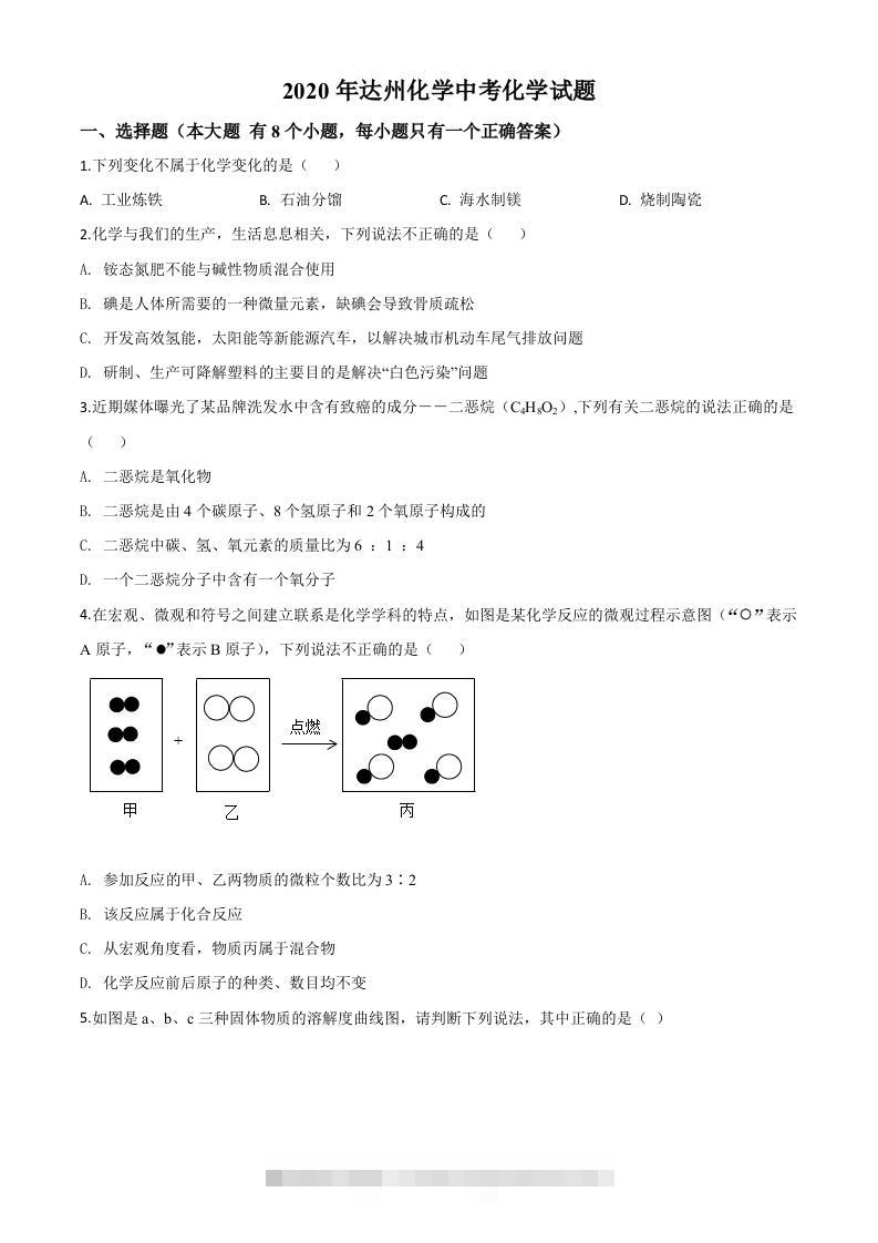 四川省达州市2020年中考化学试题（空白卷）-117资源网