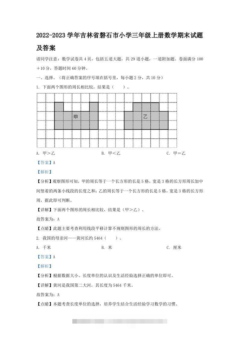 2022-2023学年吉林省磐石市小学三年级上册数学期末试题及答案(Word版)-117资源网