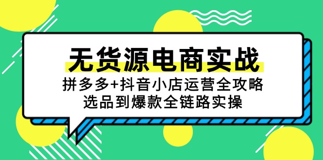 无货源电商实战：拼多多+抖音小店运营全攻略，选品到爆款全链路实操-117资源网
