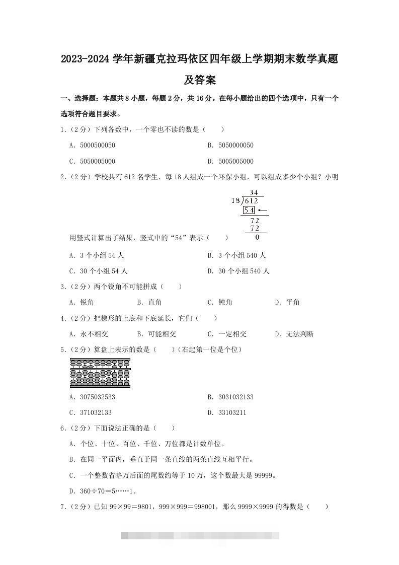 2023-2024学年新疆克拉玛依区四年级上学期期末数学真题及答案(Word版)-117资源网