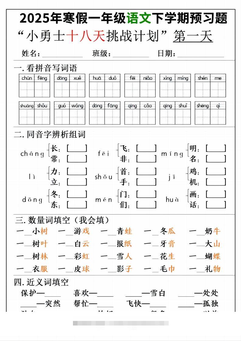 一年级寒假下学期语文预习“18天小勇士计划”-117资源网