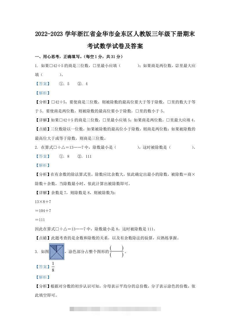 2022-2023学年浙江省金华市金东区人教版三年级下册期末考试数学试卷及答案(Word版)-117资源网