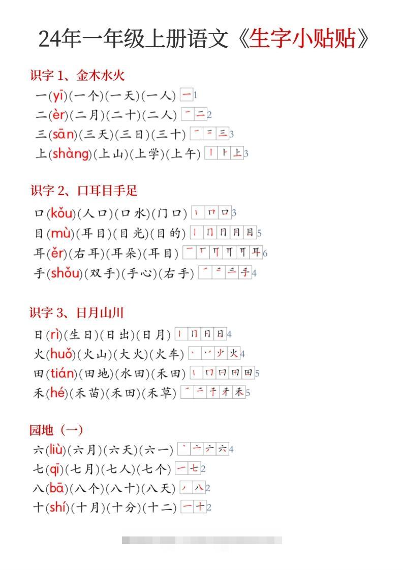 24年新版一年级上册语文《生字小贴贴》-117资源网
