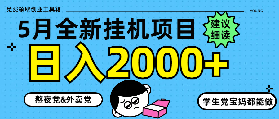5月最新挂机项目8.0玩法轻松日入2000+-117资源网