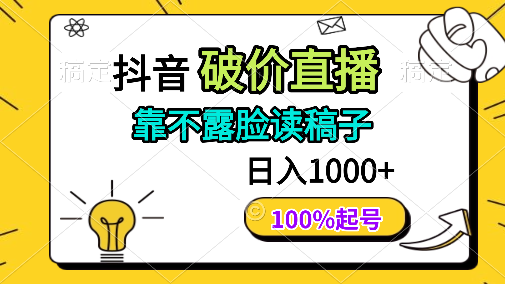 抖音破价直播，靠不露脸读稿子， 日入多张，100%起号-117资源网