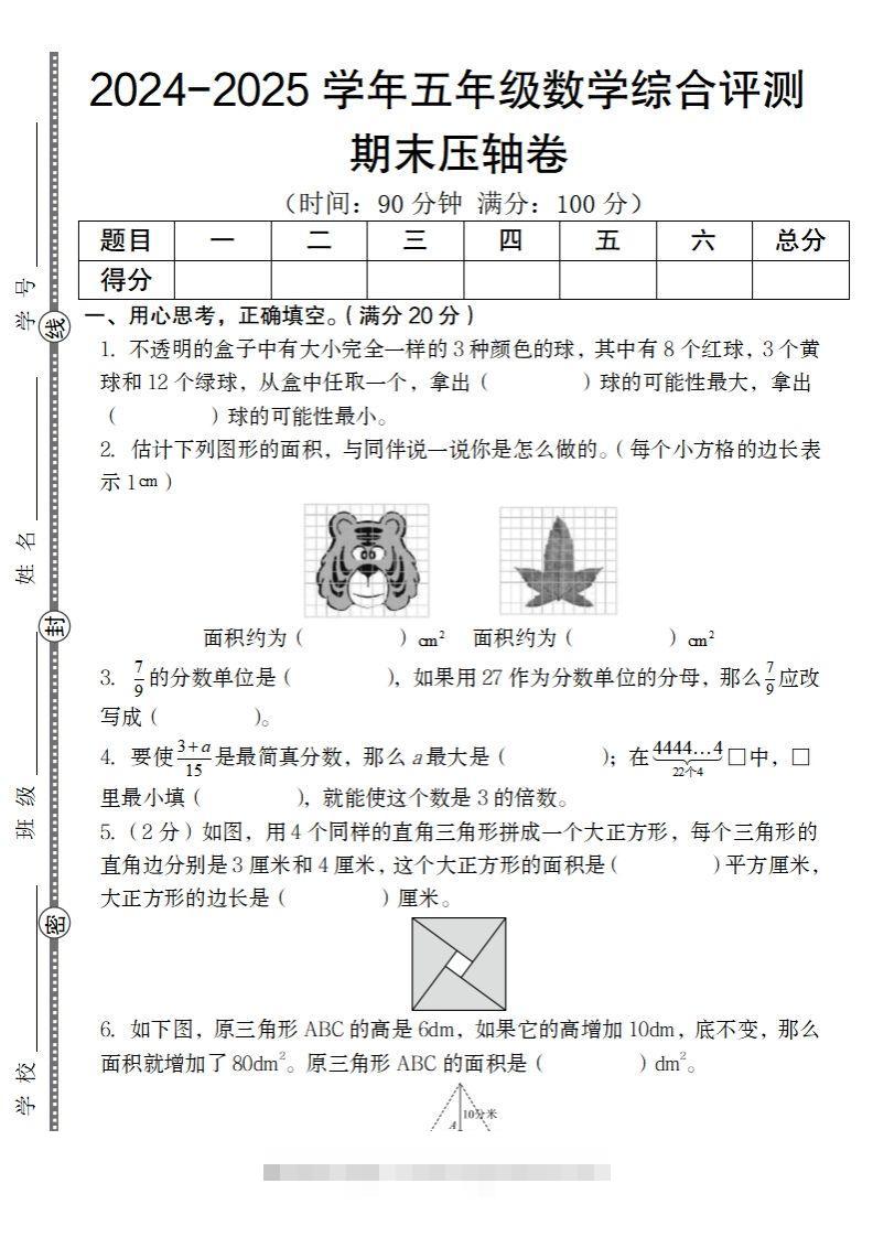 【北师大版】2024-2025学年五年级数学期末压轴卷-117资源网