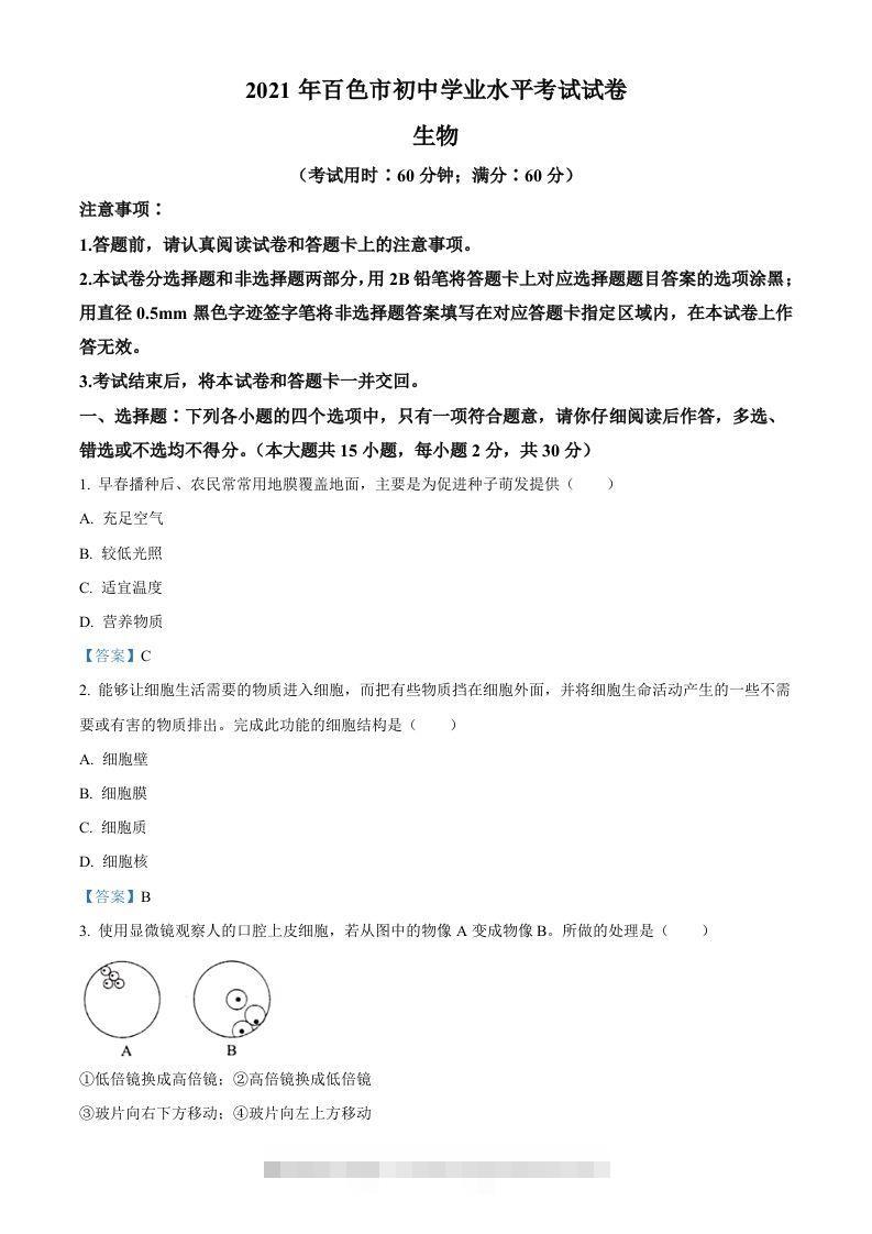 广西百色市2021年中考生物试题-117资源网