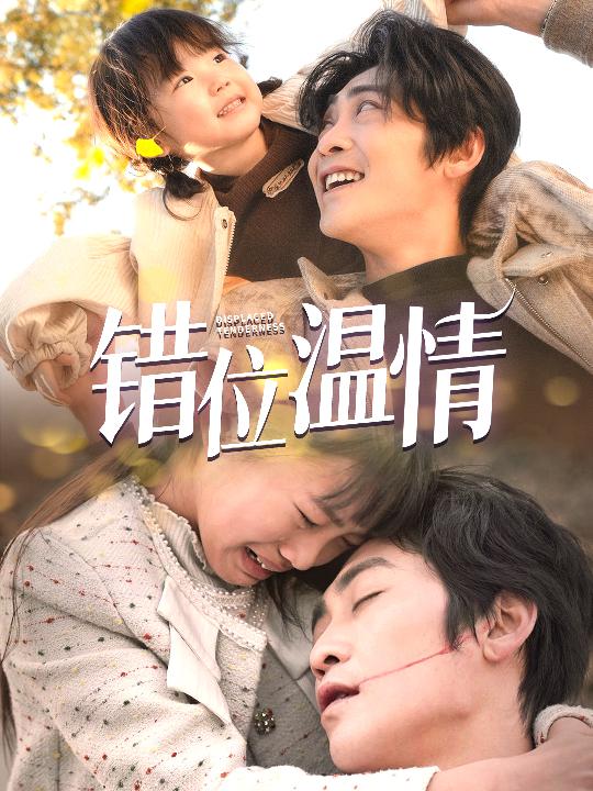 错位温情（30集）-117资源网