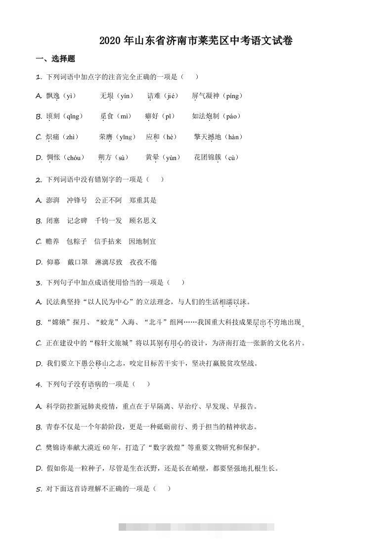 山东省济南市莱芜区2020年中考语文试题（空白卷）-117资源网