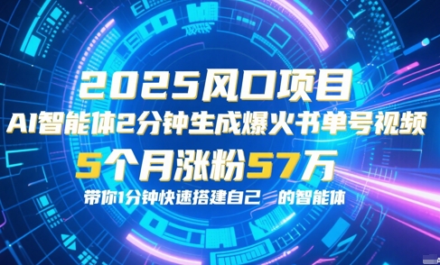 AI智能体2分钟一键生成爆火书单号原创视频,5个月涨粉57w,带你零代码1分钟搭建智能体-117资源网