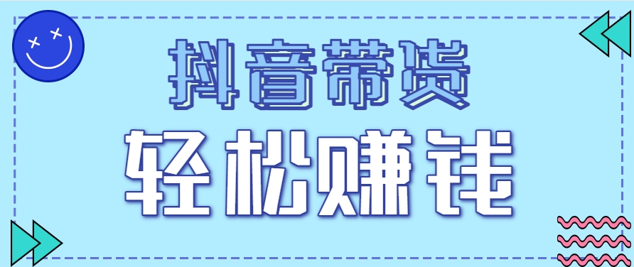 抖音带货拉新玩法，20元一单，没有门槛！抓紧上车吃肉-117资源网