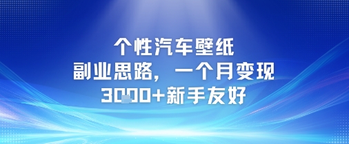 个性汽车壁纸副业思路，一个月变现3k+新手友好-117资源网