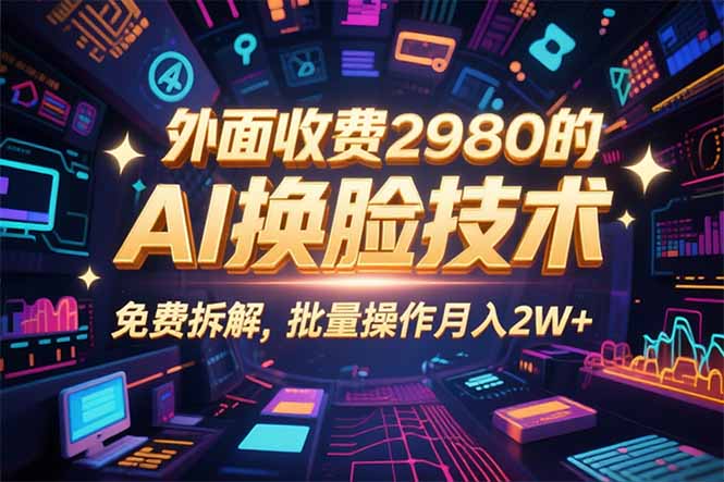 0粉丝0基础，用AI换脸改头换面，3分钟一条原创视频，收益稳稳-117资源网