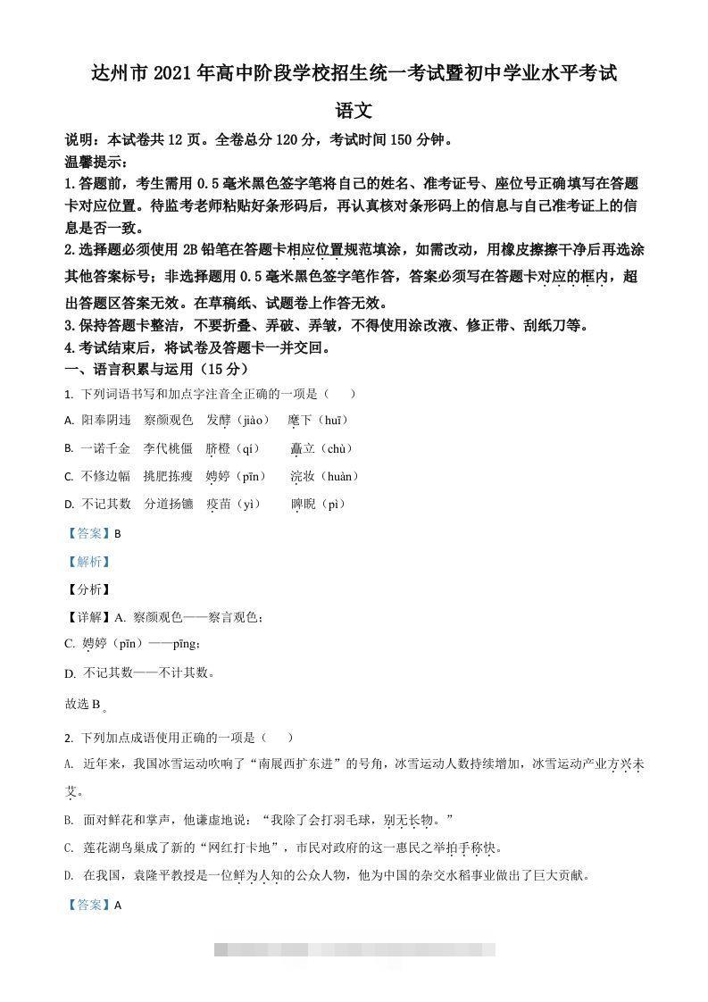 四川省达州市2021年中考语文试题（含答案）-117资源网