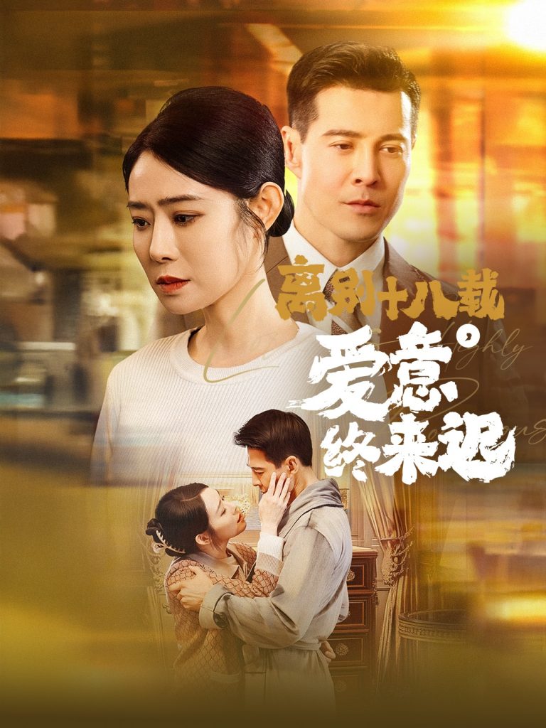 离别十八载爱意终来迟&永不失联的爱（60集）杨千婵-117资源网