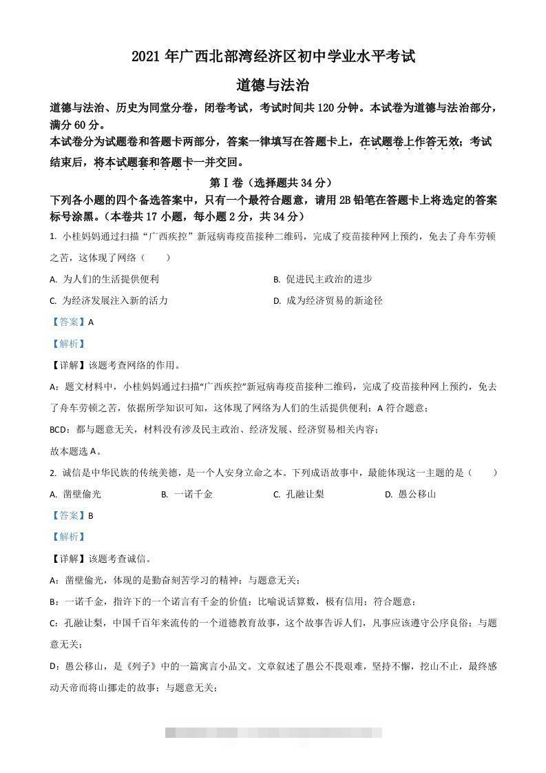 广西北部湾经济区2021年中考道德与法治真题（含答案）-117资源网